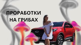 Проработки на грибах|Сила бога