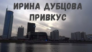 Ирина Дубцова - Привкус