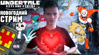 Отмечаем новый год в Undertale: Bits and Pieces #32 НОВОГОДНИЙ СТРИМ [Ищем пасхалки и секреты]