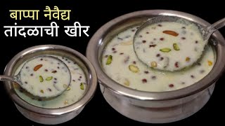 तांदुळ न भिजवता दूध न आटवता तोंडात विरघळणारी तांदळाची खीर | tandalachi kheer recipe | Rice Kheer.