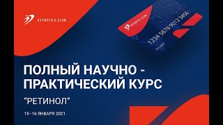 МИНСК БЕЛАРУСЬ 15-16 января 2021г – Полный Курс РЕТИНОЛ от доктора Оксаны Лозовик - Анонс