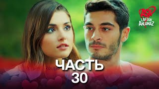 Любовь не понимает слов - Часть 30