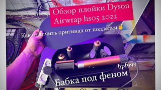 Обзор плойки стайлера Dyson Airwrap 2022 и несколько моментов как отличить оригинал от подделки.