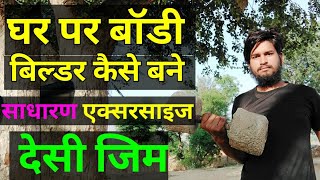 घर पर बॉडी बिल्डर कैसे बने || Ghar par body banane ka asan tarika || Home workout || देसी जिम