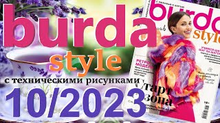 Burda 10/2023 технические рисунки Burda style журнал Бурда обзор