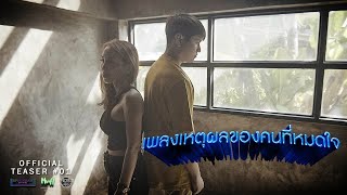 Teaser เพลงเหตุผลของคนหมดใจ - World Sorrawit feat.Ammy