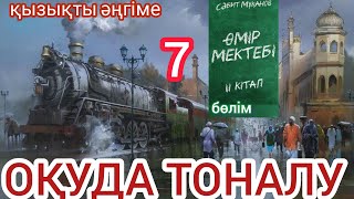 Өмір мектебі романы 2 том 7 бөлім