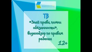 «Права и обязанности детей»