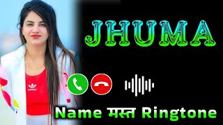 Mr Jhuma please pickup the phone | Jhuma name ringtone | Jhuma naam ki ringtone