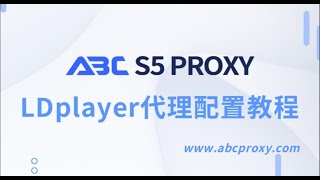 使用ABCproxy為LDplayer配置代理，高效快速！