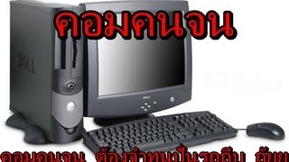 [TH] Computer View - คอมคนจน