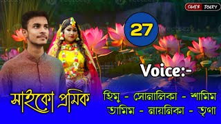 সাইকো প্রমিক - ২৭ | হিমু সোনালিকা গল্প | Himu Shonalika Love Story | Voice Story