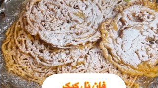 فان نل کیک  (funnel cake) این کیک را فقط سالی یکبار تو کارناوال ها میتونی پیدا کنی