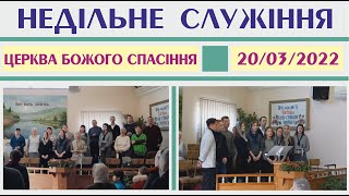 Недільне служіння 20/03/2022