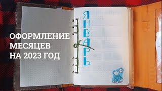 Bullet journal | Оформление ежедневника на месяцы 2023 года