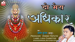 DO MERA ADHIKAR II दो मेरा अधिकार II   BY SHRAVAN KUMAR