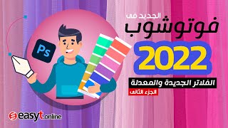 فوتوشوب 2022 - اضافات وتحديثات جديدة مدهشة - Photoshop 2022 - الفلاتر الجديدة والمعدلة