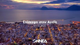 ΟΝΝΕΔ - Επίσκεψη στην Αχαΐα - 23.10.2020