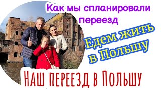 ПЕРЕЕЗД СЕМЬЕЙ В ПОЛЬШУ.КАК МЫ ПЕРЕЕХАЛИ В ПОЛЬШУ. НАШ ОПЫТ. МЫ ЖИВЁМ В ПОЛЬШЕ #FamilyMinka