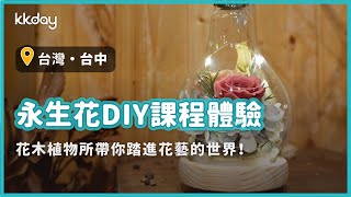 【台灣旅遊攻略】台中花木植物所永生花手作課程！療癒行程推薦｜KKday