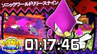 Sonic World R9 // Night Carnival Speedrun: 1:17.46 (WR + Input)