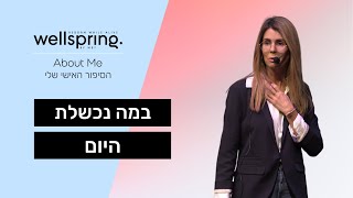 מעיין בן ציון - במה נכשלתי היום || Maayan Ben Tzion - What did I fail today?