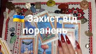 🇺🇦 Захист від поранень