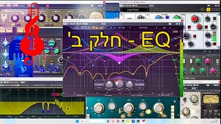 קורס הפקה פרק 5- EQ חלק ב'- טיפול EQ בקיק,איזורי תדרים בקיק, הבנת אופן קבלת ההחלטות ב-EQ.