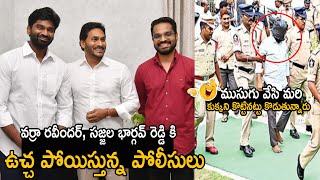 See How Police Gave Mass Treatment For Sajjala Bharghav Reddy | Social Media Shocking Posts | FC