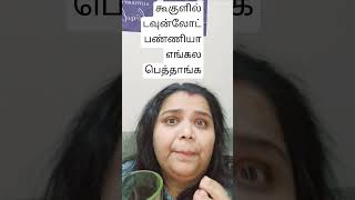 கூகுளில் டவுன்லோட் பண்ணியா எங்கல பெத்தாங்க? #reels #tamilreels #google #amazon @practicalpriya36