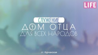 Служение 24.03.2024 "Дом Отца для всех народов ст. Курчанская"