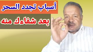 هل تعلم؟ ماهي أسباب تجدد السحر عندك بعد شفائك منه /أبوزيد الفتيحي