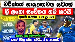 ශ්‍රී ලංකා නිල T20 සංචිතය නම් කරයි චරිත් නායකයා ඇන්ජි ඇතුළු 4 ක් ඉවතට srilanka official t20 squad