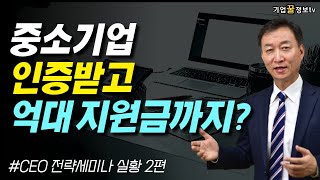 중소기업 인증혜택 무상 정부지원금 | 사회적기업인증 창업벤처인증 부동산취득세 법인세소득세 절세감면