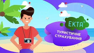 ЕКТА туристична страховка онлайн для подорожей за кордон, страховка для візи, страховка COVID