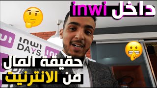 inwi انعزالي عن اليوتيوب.. و نصيحة إسمعها من مدير تسويق