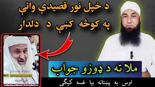 ملا ته د ډوزو جواب | د خپل نور قصیدې وائې په کوڅه کښې د دلدار | غنی او ملا | مولانا محمد یوسف بونیری