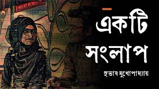 একটি সংলাপ - সুভাষ মুখোপাধ্যায়  • যুগল আবৃত্তি  • আসাদুজ্জামান মানিক  • Asadujjaman Manik