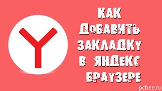 КАК ДОБАВИТЬ ЗАКЛАДКУ В ЯНДЕКС БРАУЗЕРЕ