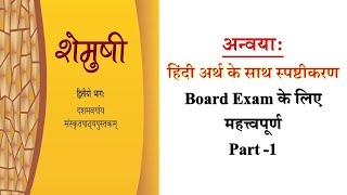 #Anvay 10th class shemushi-2/ अन्वय  / part-1 /how to do Anvay in sanskrit / useful for board exam