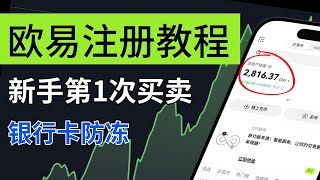 欧易注册教程：2024年如何使用欧易交易所，人民币买卖usdt/比特币，不被冻结银行卡的技巧，欧易提现时筛选商家的3条准则。okx okex怎么玩