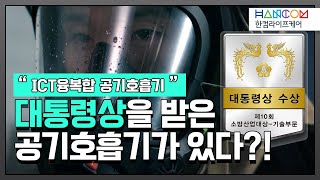 [한컴라이프케어#5]화재현장에서 공기호흡기 SCA10모델 활용법