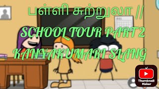 பள்ளி சுற்றுலா School Tour Kanyakumari Slang