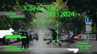 Прямой эфир с форума Зодчество VRN 2024 (31 мая, первый день)