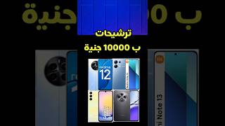 ترشيحات موبايلات ب10000جنيه #mobile #oppo #realme #samsung #redmi13 #realme12 #opporeno12f #phone