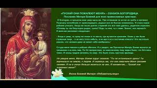 «Пускай они пожалеют Меня!» - сказала Богородица. Послание Матери Божией православным христианам.
