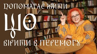 ЩО ДОПОМАГАЄ ЖИТИ ТА ВІРИТИ. Які особисті секрети у ведучої каналу "Калина" @KalinaOnlineTV