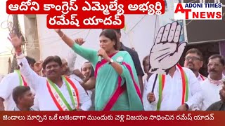 పట్టు వదలని విక్రమార్కుడి లా ఎమ్మెల్యే టికెట్ దక్కించుకున్న Ramesh Yadav