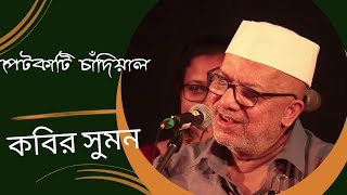 Petkati Chandiyal (পেটকাটি চাঁদিয়াল) | Live performance | Kabir Suman