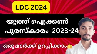 യൂത്ത് ഐക്കൺ പുരസ്‌കാരം 2023-24 | ഒരു മാർക്ക് ഉറപ്പ് 🔥|#keralapsc #ldc2024 #ldc2023 #kpsc #ldc #psc